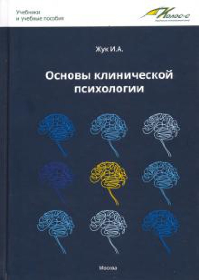 Учебник по психологии. Основы клинической психологии. Основы психологии учебник. Клиническая психология учебник. Книги по клинической психологии.