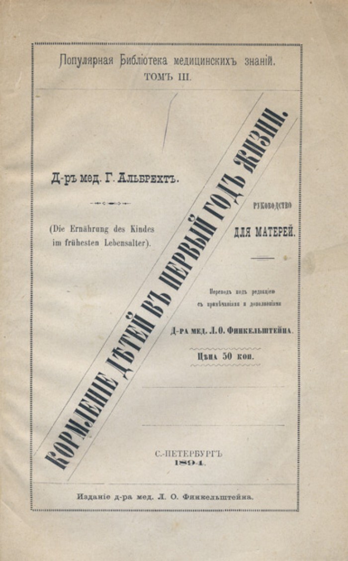 Г. Альбрехт. Г. Финкельштейн, Л. Мейер. Конволют из двух дореволюционных  изданий: Кормление детей в первый год жизни и О белковом молоке. — купить с  доставкой по выгодным ценам в интернет-магазине Книганика