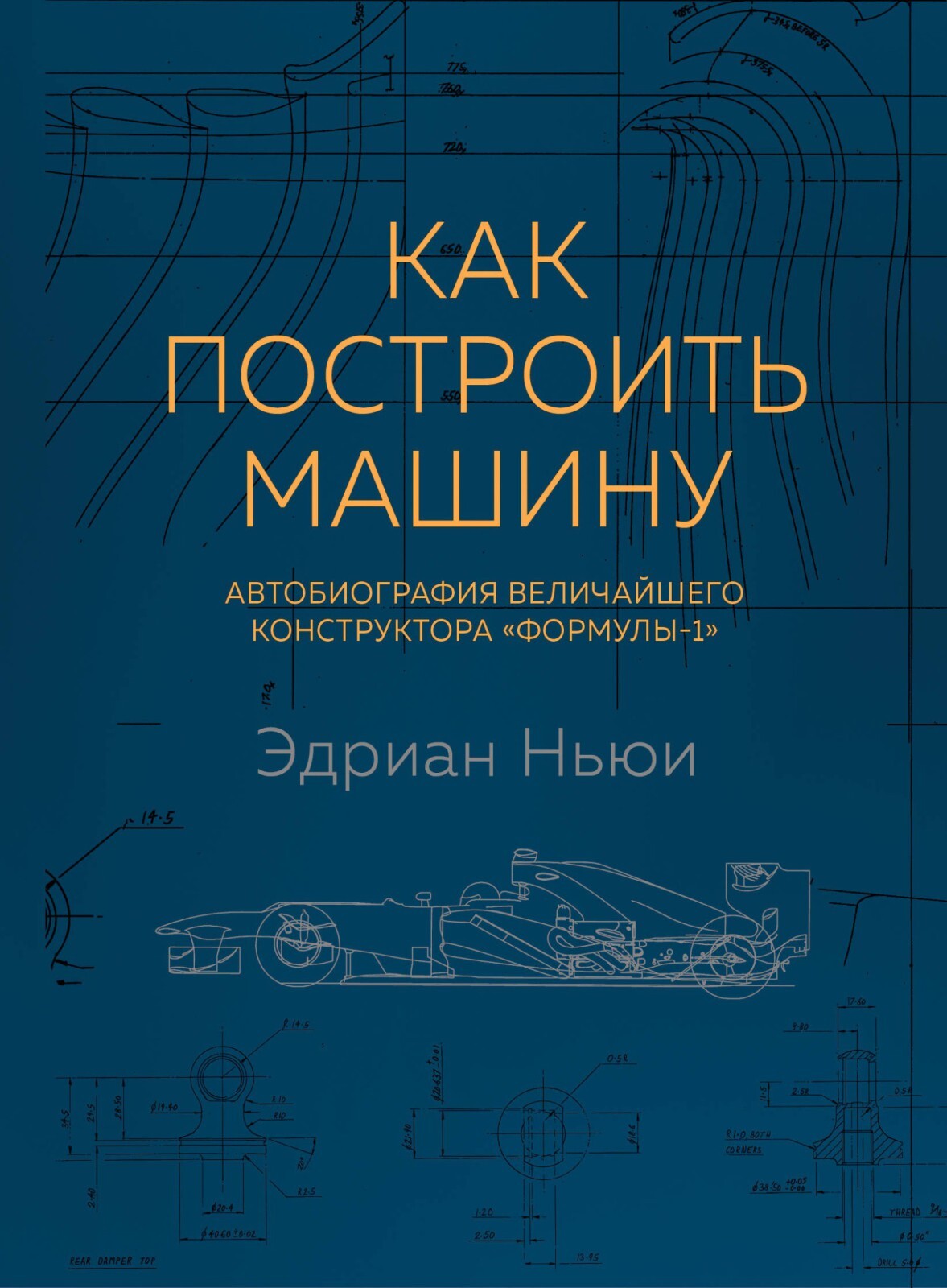 Ньюи Эдриан. Как построить машину. Автобиография величайшего конструктора  Формулы-1 — купить с доставкой по выгодным ценам в интернет-магазине  Книганика