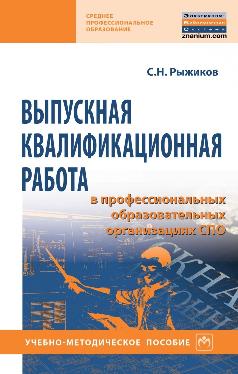 Рыжиков С.Н. Выпускная квалификационная работа в профессиональных  образовательных организациях СПО.