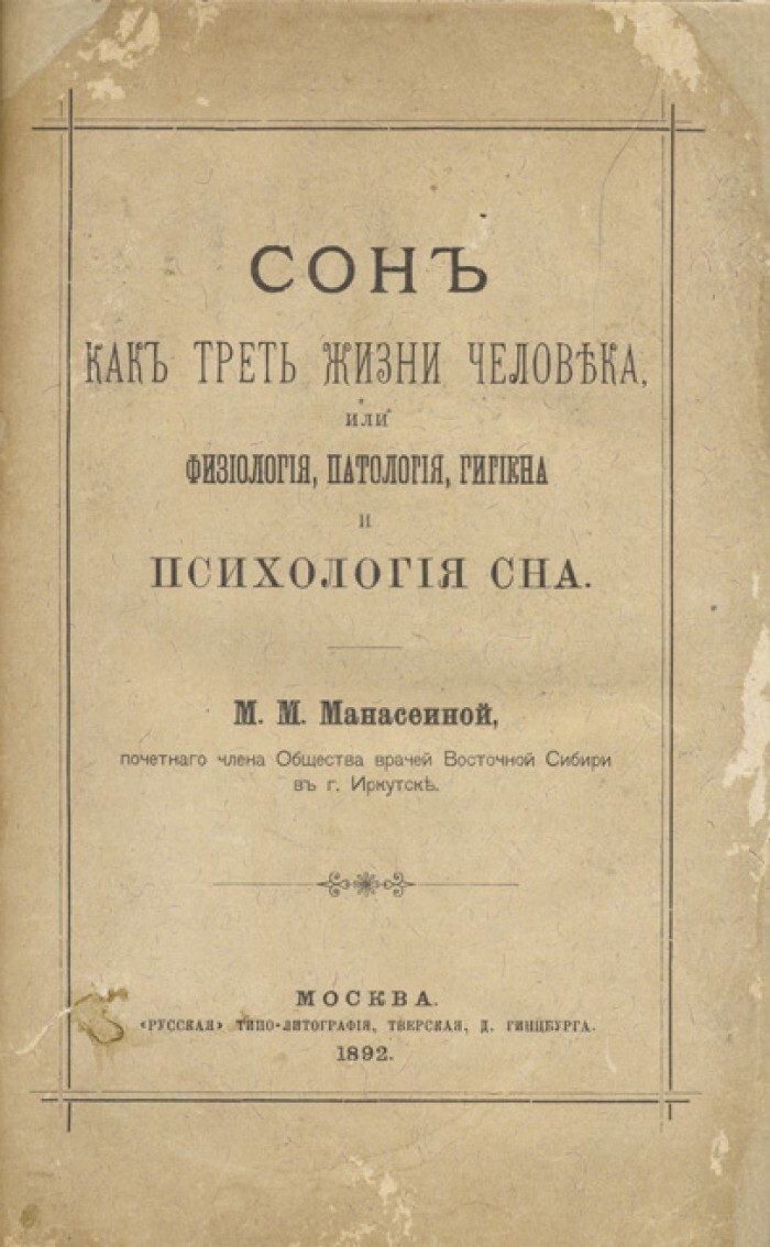 Манасеина М.М. Сон как треть жизни человека, или физиология, патология,  гигиена и психология сна — купить с доставкой по выгодным ценам в  интернет-магазине Книганика