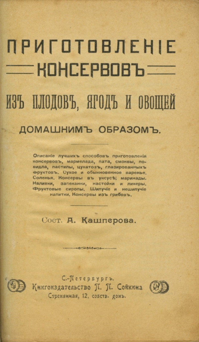 Кашперова А.И. Приготовление консервов из плодов, ягод и овощей домашним  образом — купить с доставкой по выгодным ценам в интернет-магазине Книганика