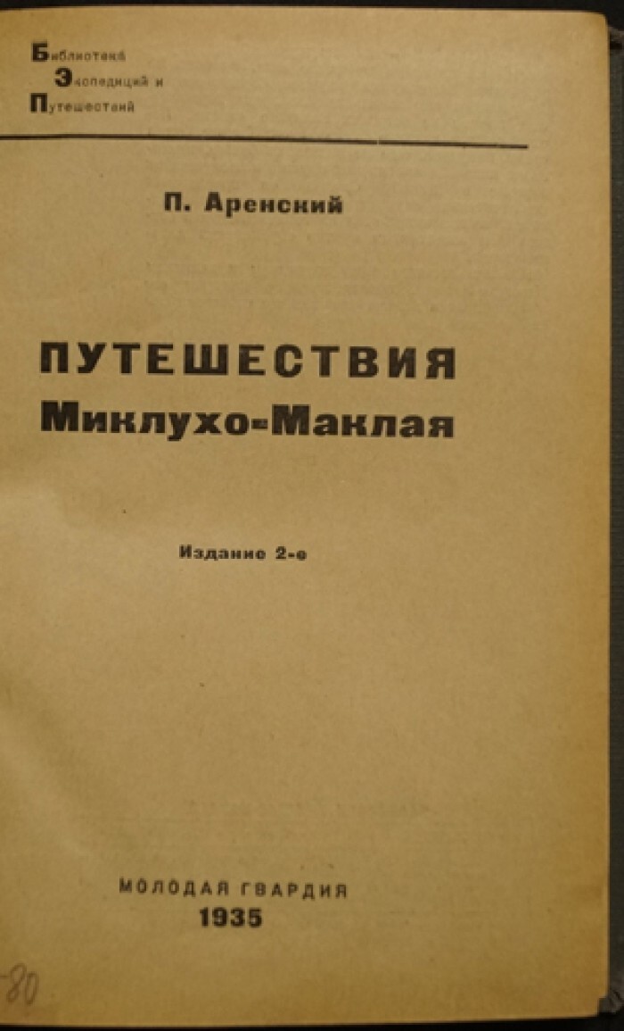 Аренский П. Путешествия Миклухо-Маклая.