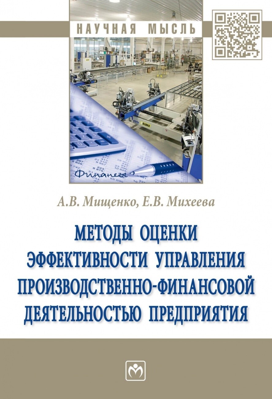 Мищенко А.В., Михеева Е.В. Методы оценки эффективности управления  производственно-финансовой деятельностью предприятия. — купить с доставкой  по выгодным ценам в интернет-магазине Книганика