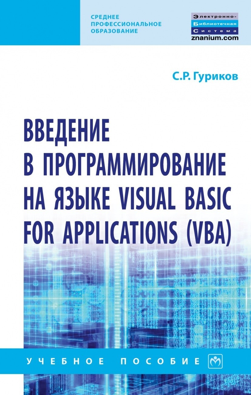 Гуриков С.Р. Введение в программирование на языке Visual Basic for  Applications (VBA). — купить с доставкой по выгодным ценам в  интернет-магазине Книганика