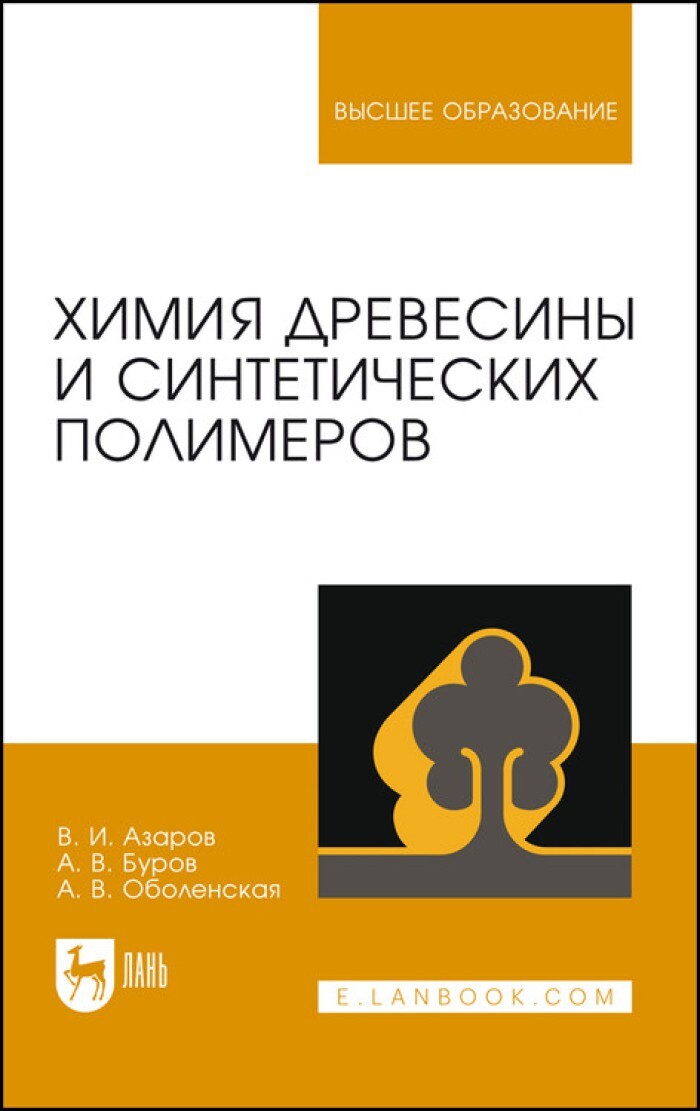 Полимеры пособие. Азаров химия древесины и синтетических полимеров.