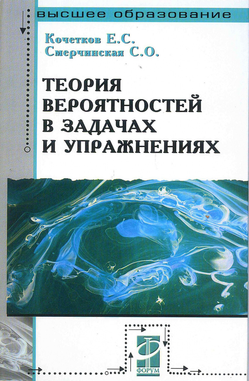 Кочетков Е.С. , Смерчинская С.О. Теория вероятностей в задачах и  упражнениях. — купить с доставкой по выгодным ценам в интернет-магазине  Книганика