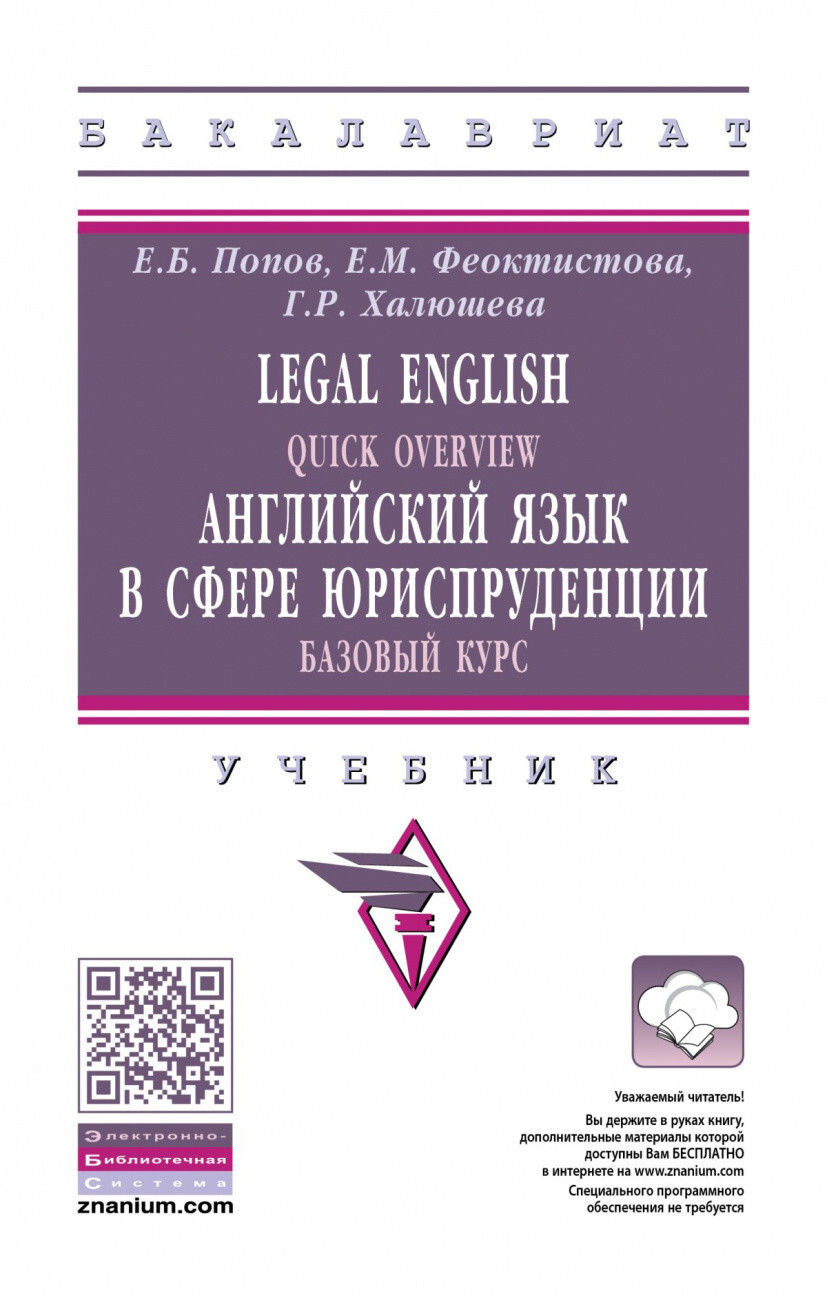 Попов Е.Б., Феоктистова Е.М., Халюшева Г.Р. Legal English: Quick Overview.  Английский язык в сфере юриспруденции.Базовый курс. Учебник для бакалавров