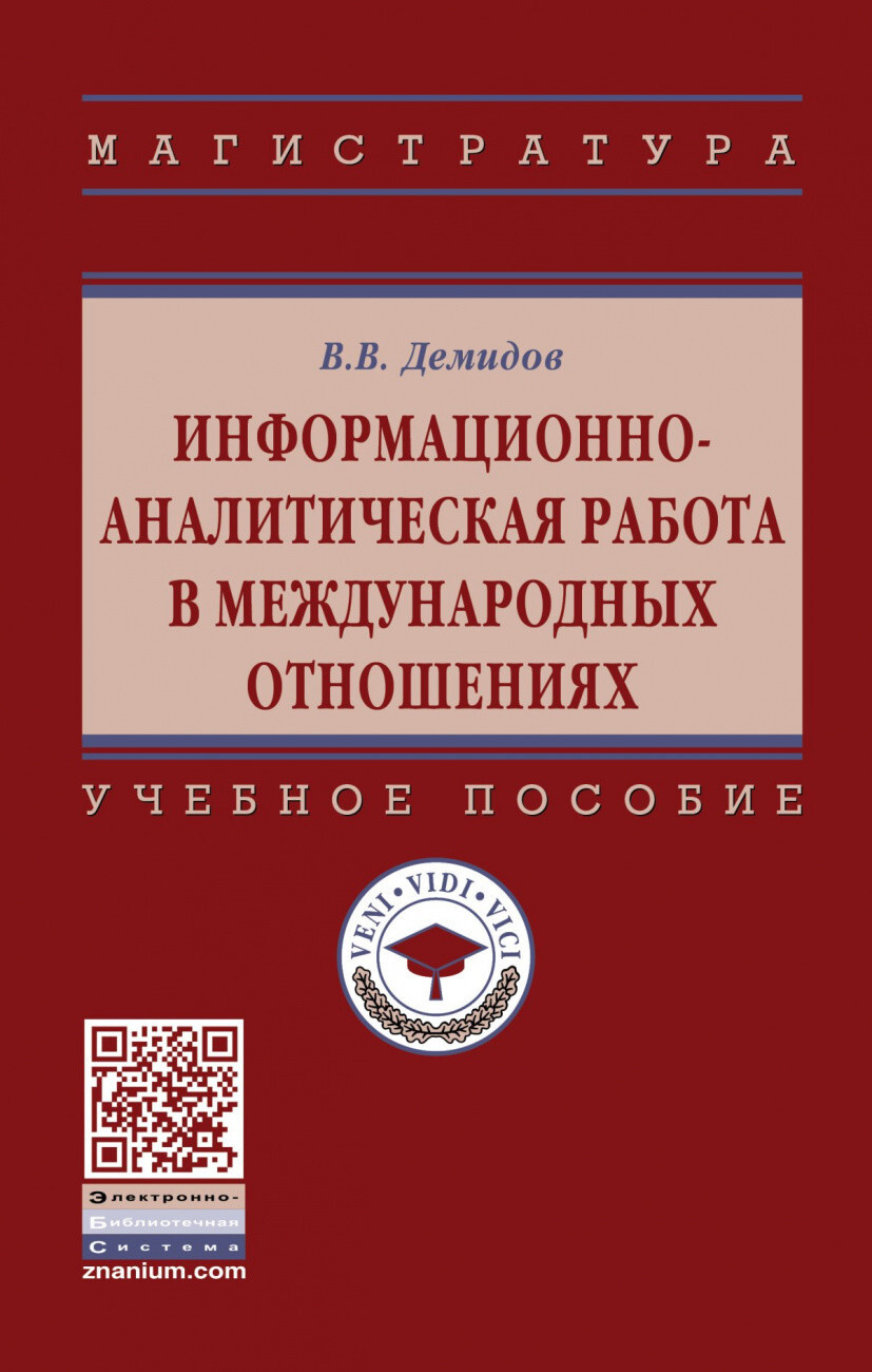 Демидов В.В. Информационно-аналитическая работа в международных отношениях.  Учебное пособие — купить с доставкой по выгодным ценам в интернет-магазине  Книганика