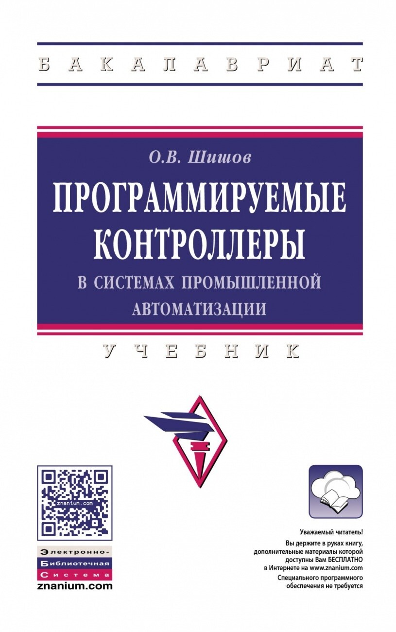 Шишов О.В. Программируемые контроллеры в системах промышленной  автоматизации. — купить с доставкой по выгодным ценам в интернет-магазине  Книганика