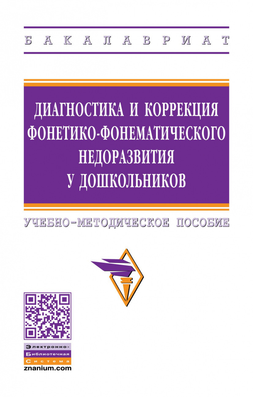 Шашкина Г.Р., Уварова Т.Б., Агаева В.Е. Диагностика и коррекция фонетико- фонематического недоразвития у дошкольников. — купить с доставкой по  выгодным ценам в интернет-магазине Книганика