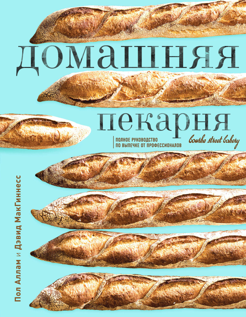 Аллам Пол , МакГиннесс Дэвид. Домашняя пекарня. Полное руководство по  выпечке от профессионалов — купить с доставкой по выгодным ценам в  интернет-магазине Книганика