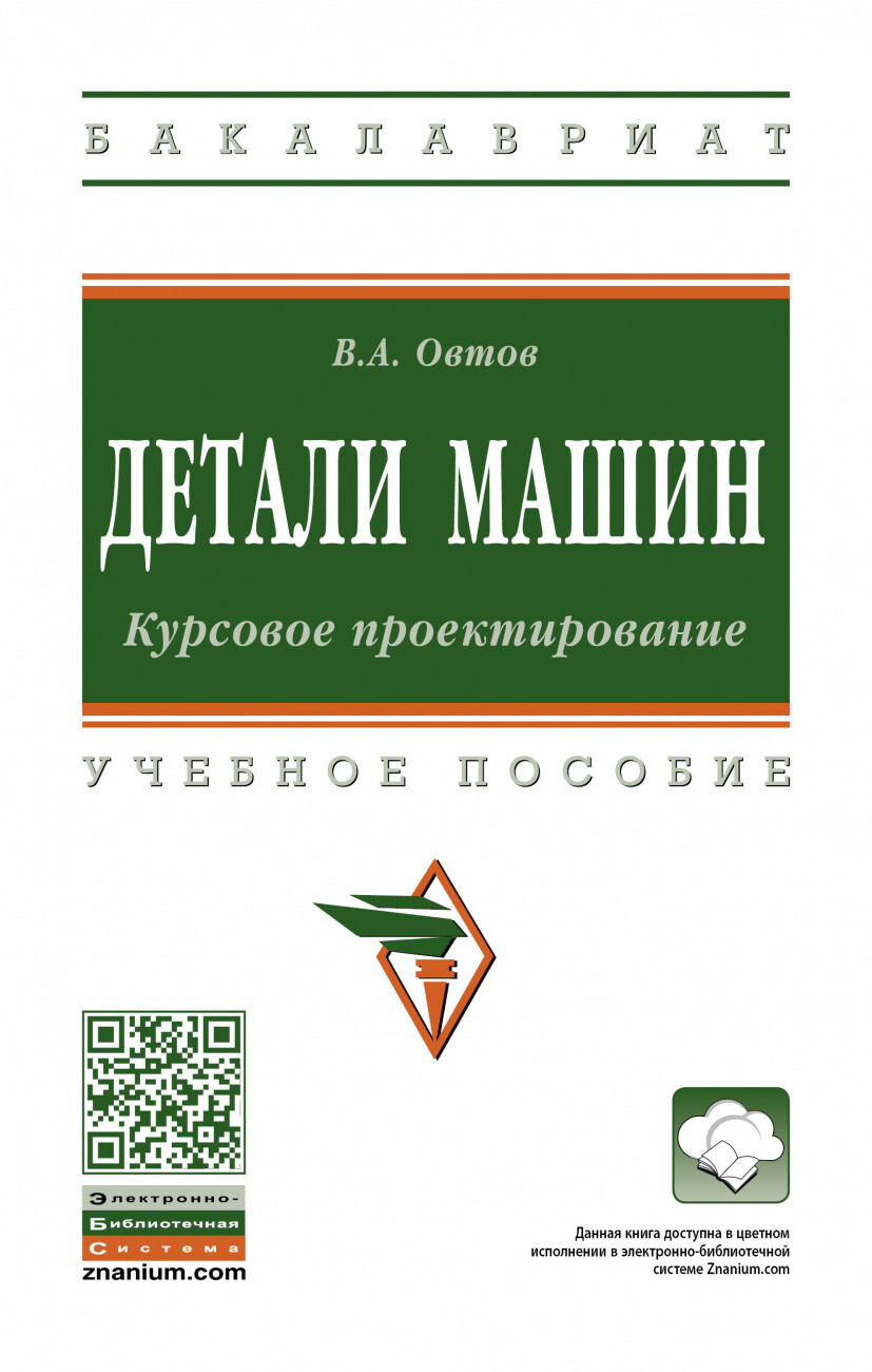 Овтов В.А. Детали машин. Курсовое проектирование — купить с доставкой по  выгодным ценам в интернет-магазине Книганика