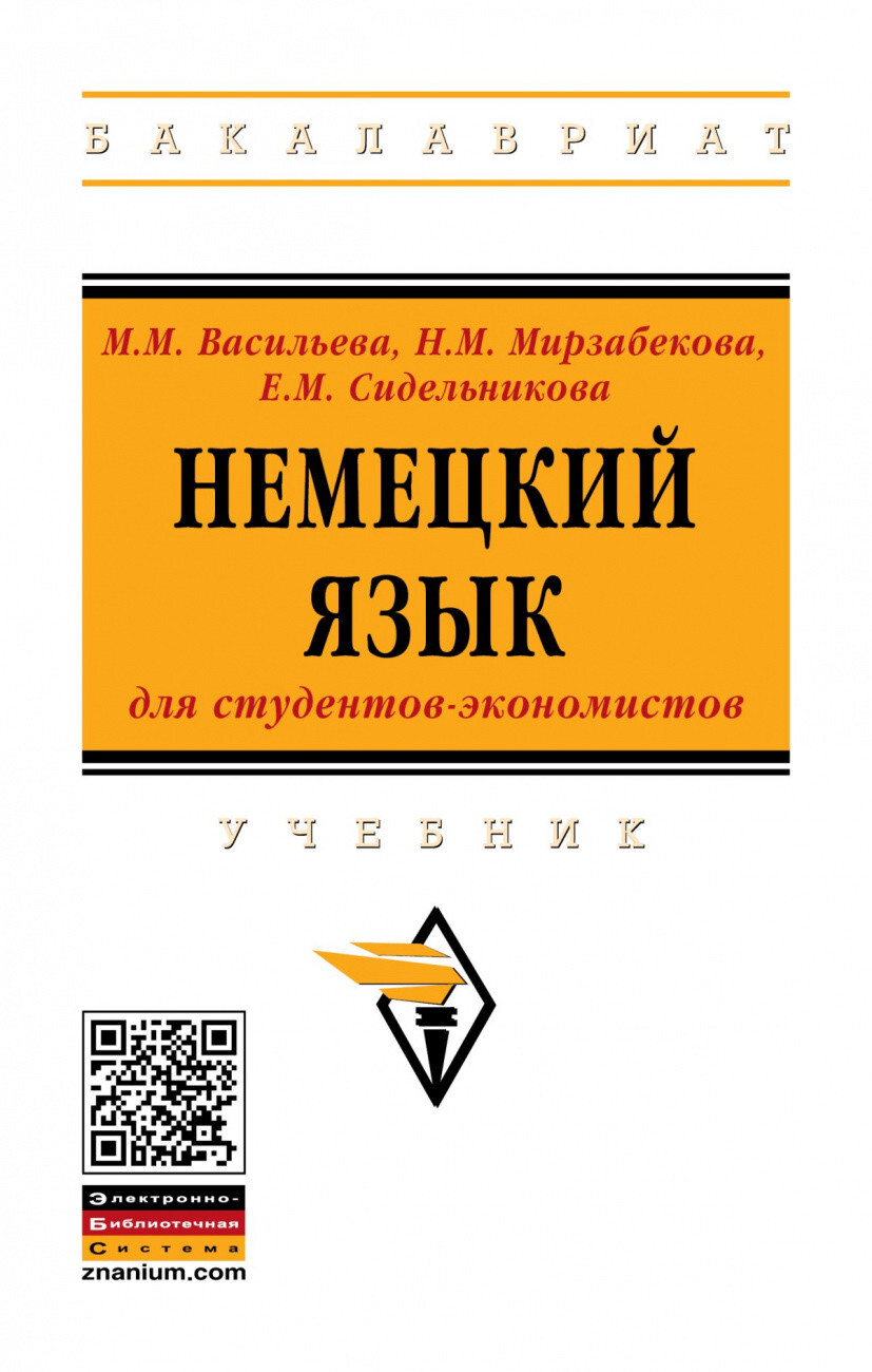 Васильева М.М., Мирзабекова Н.М., Сидельникова Е.М. Немецкий язык для  студентов-экономистов. Учебник