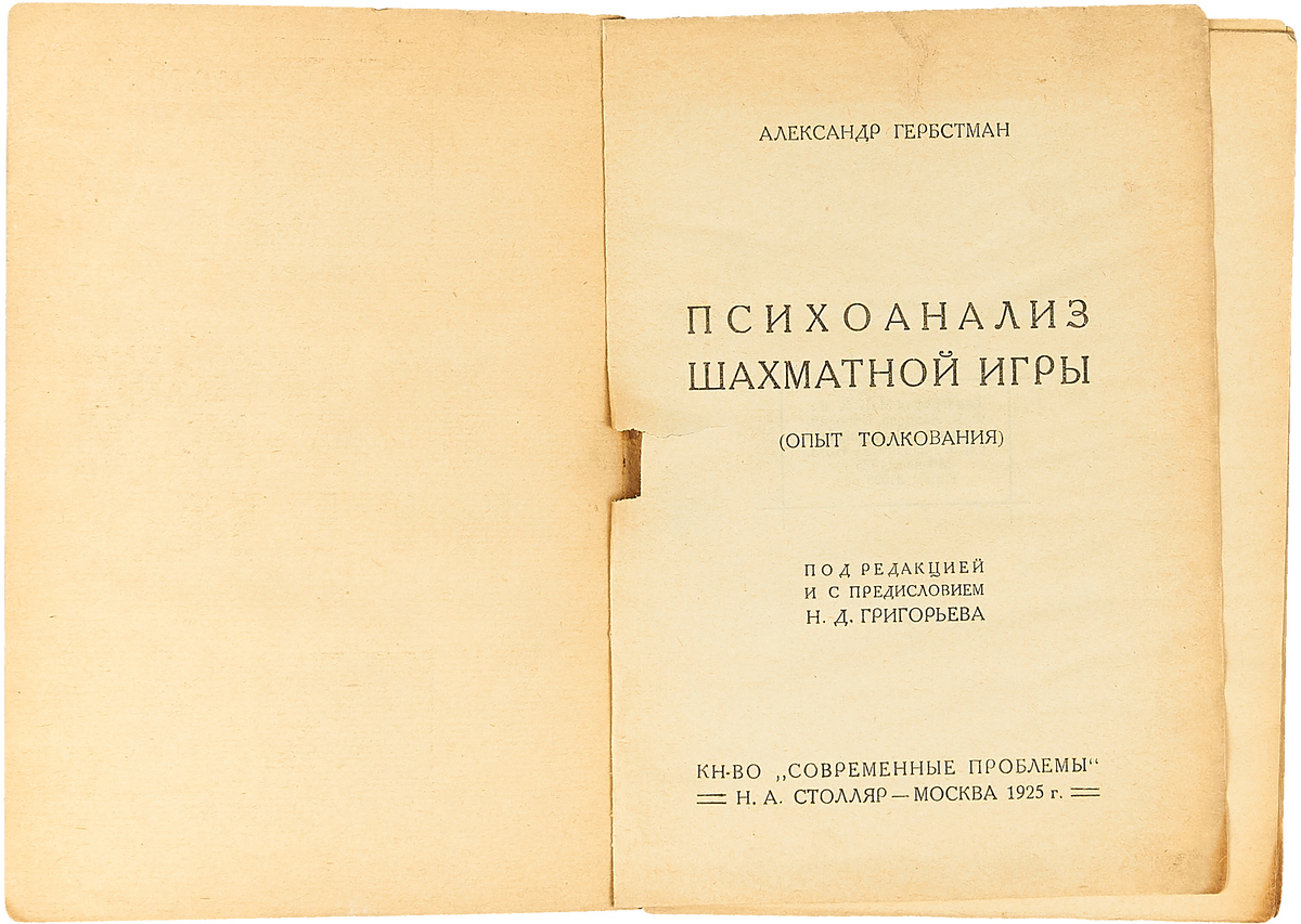 Психоанализ шахматной игры — купить с доставкой по выгодным ценам в  интернет-магазине Книганика