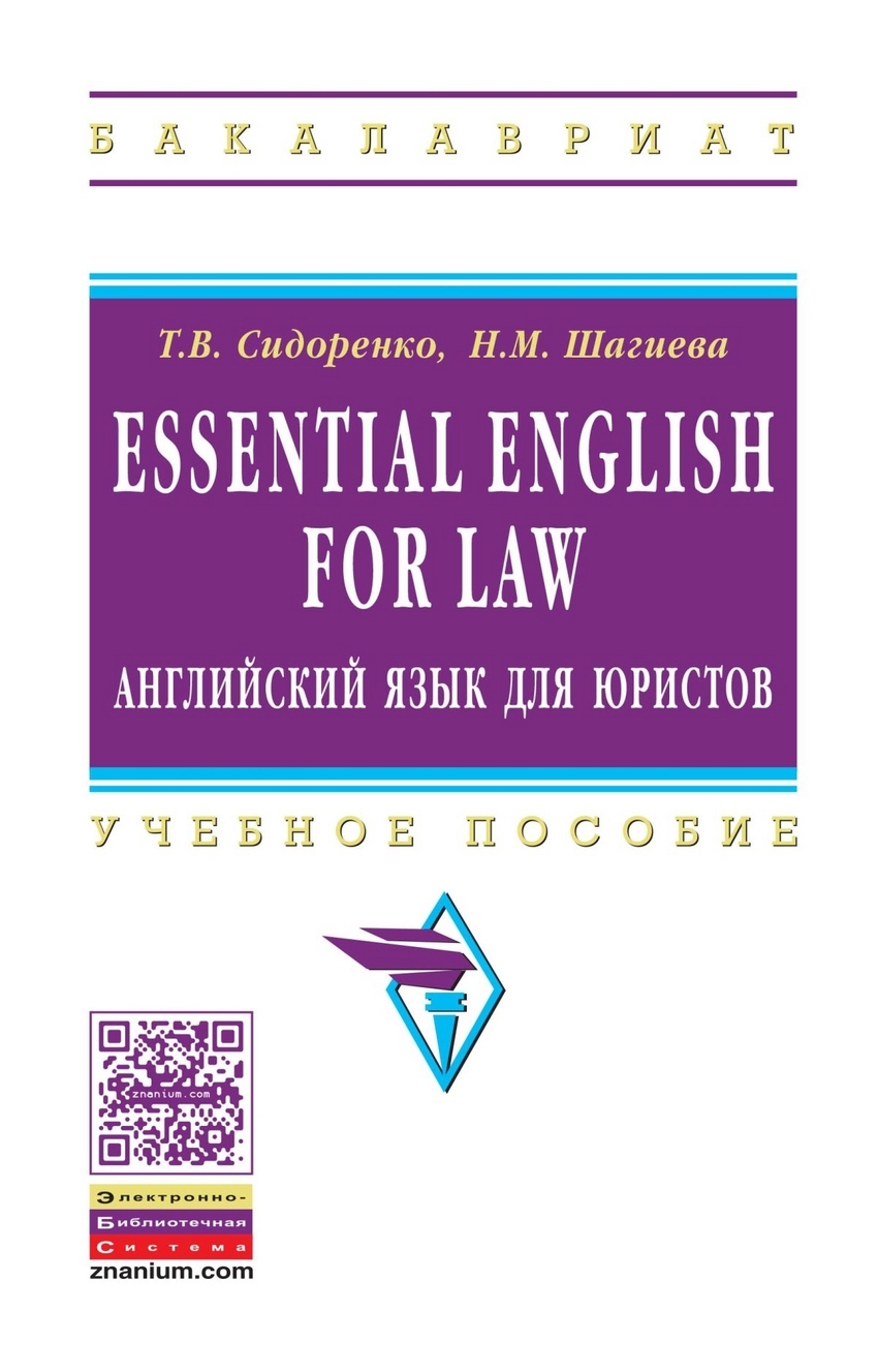 Сидоренко Т.В., Шигаева Н.М. Essential English for Law английский язык для  юристов. Учебное пособие