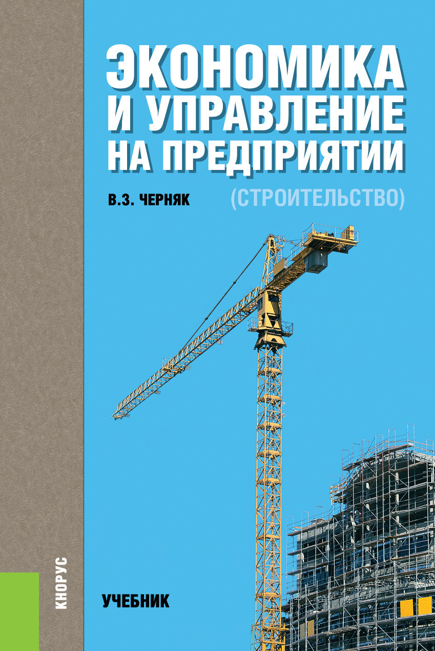 Черняк В.З. Экономика и управление на предприятии (строительство). Учебник  — купить с доставкой по выгодным ценам в интернет-магазине Книганика