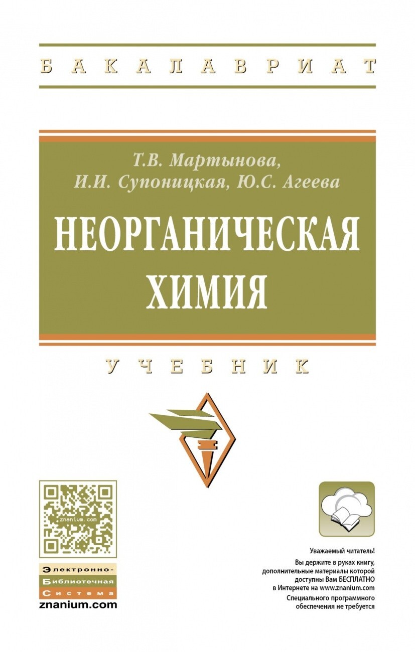 Мартынова Т.В., Супоницкая И.И., Агеева Ю.С. Неорганическая химия. Учебник  — купить с доставкой по выгодным ценам в интернет-магазине Книганика