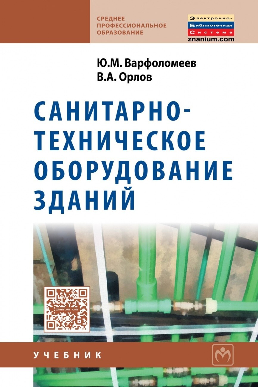 Санитарно техническое оборудование. Варфоломеев и Орлов санитарно техническое оборудование. Санитарно техническое оборудование зданий Варфоломеев Орлов 2005. Санитарно-техническое оборудование зданий учебник. Варфоломеев, ю. м. санитарно-техническое оборудование зданий : учебник.