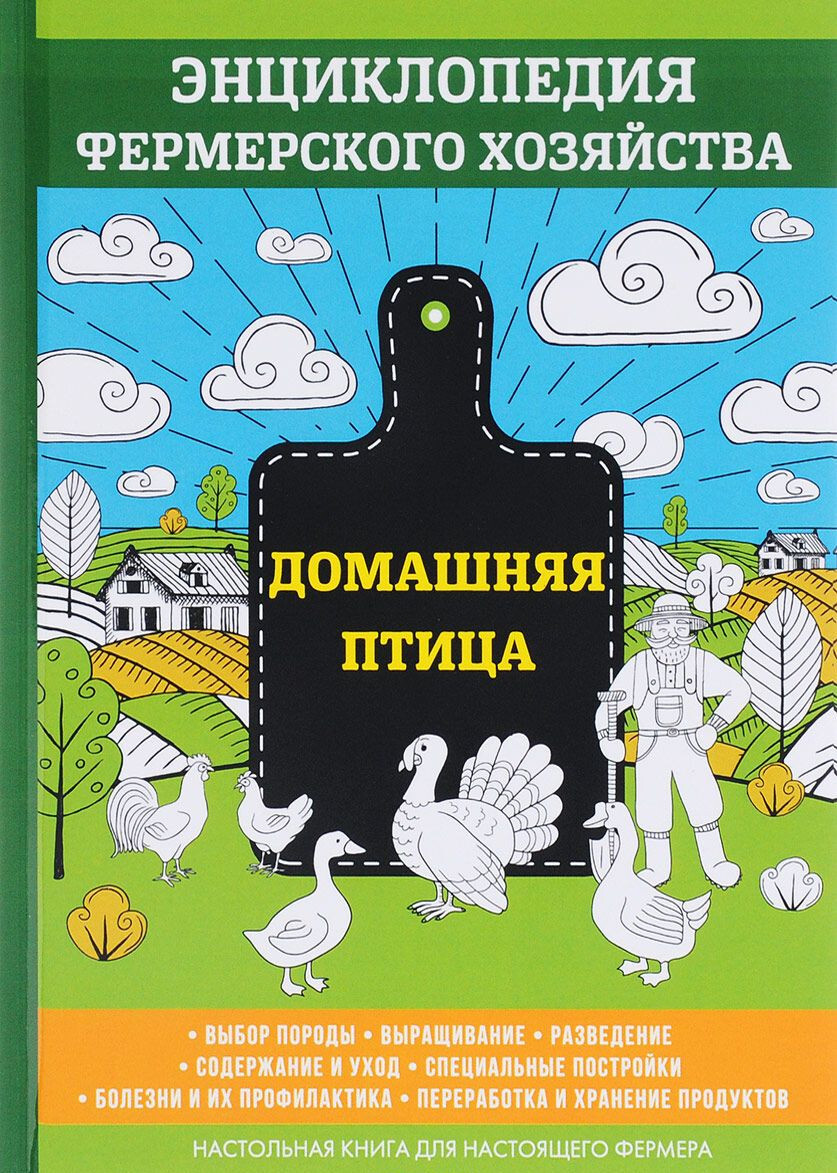 Смирнов В. Домашняя птица. — купить с доставкой по выгодным ценам в  интернет-магазине Книганика