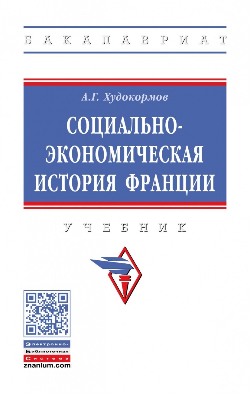 Худокормов А.Г. Социально-экономическая история Франции. — купить с  доставкой по выгодным ценам в интернет-магазине Книганика