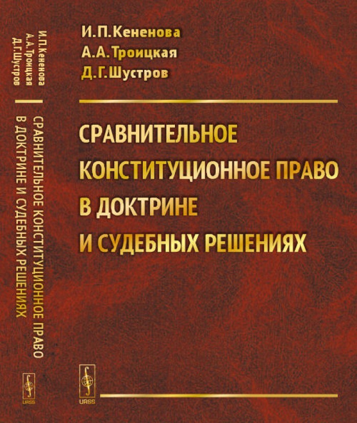 Судебная доктрина. Сравнительное Конституционное право. Государствоведение учебник. Кляцкин и.г.антненны.