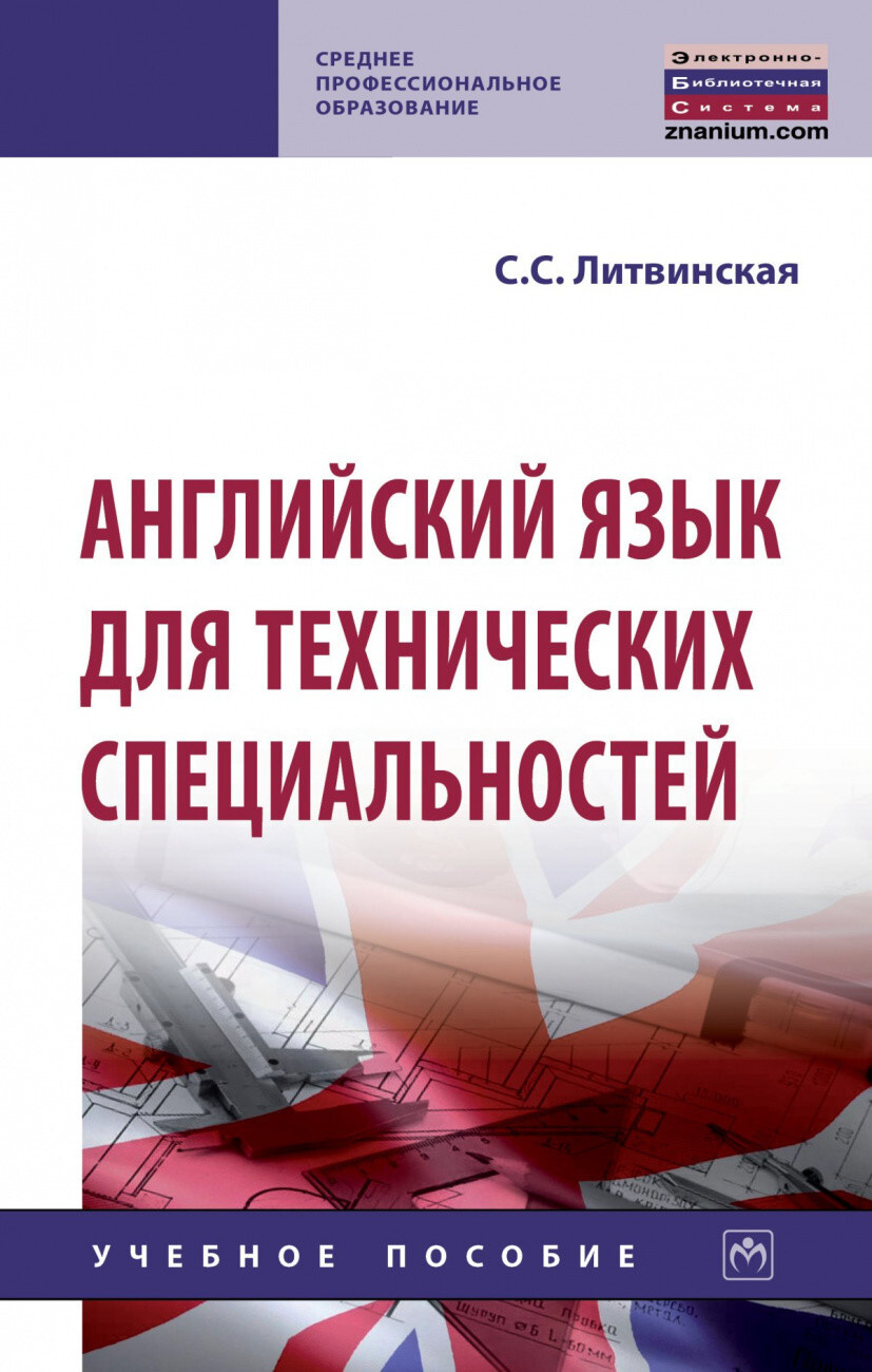 Учебник английского для технических специальностей. Английский для технических специальностей. Учебник по английскому для технических специальностей. Учебник английский язык для технических специальностей.