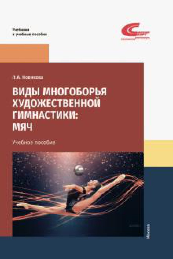 Учебник по гимнастике. Книги по гимнастике. Художественная гимнастика учебник. Все виды гимнастики. Учебник по гимнастике для студентов.