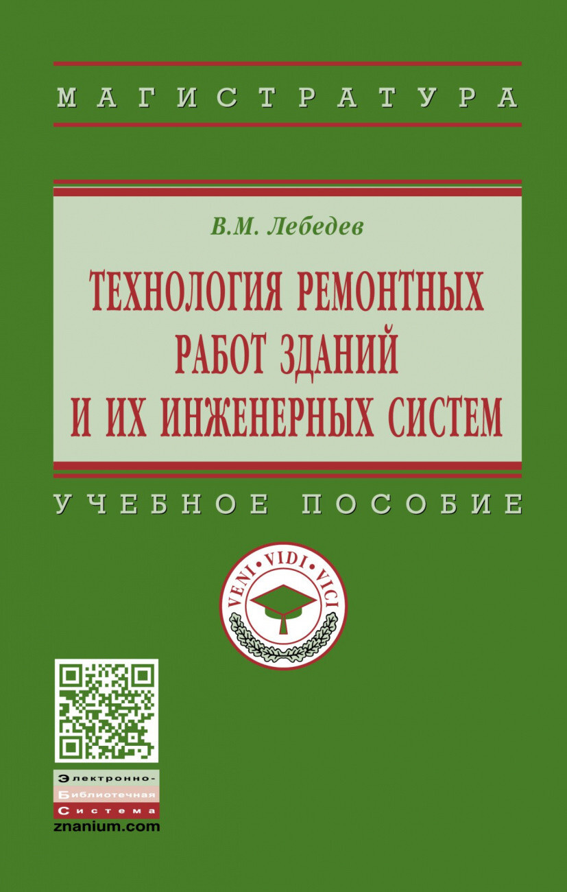 Лебедев В.М. Технология ремонтных работ зданий и их инженерных систем.