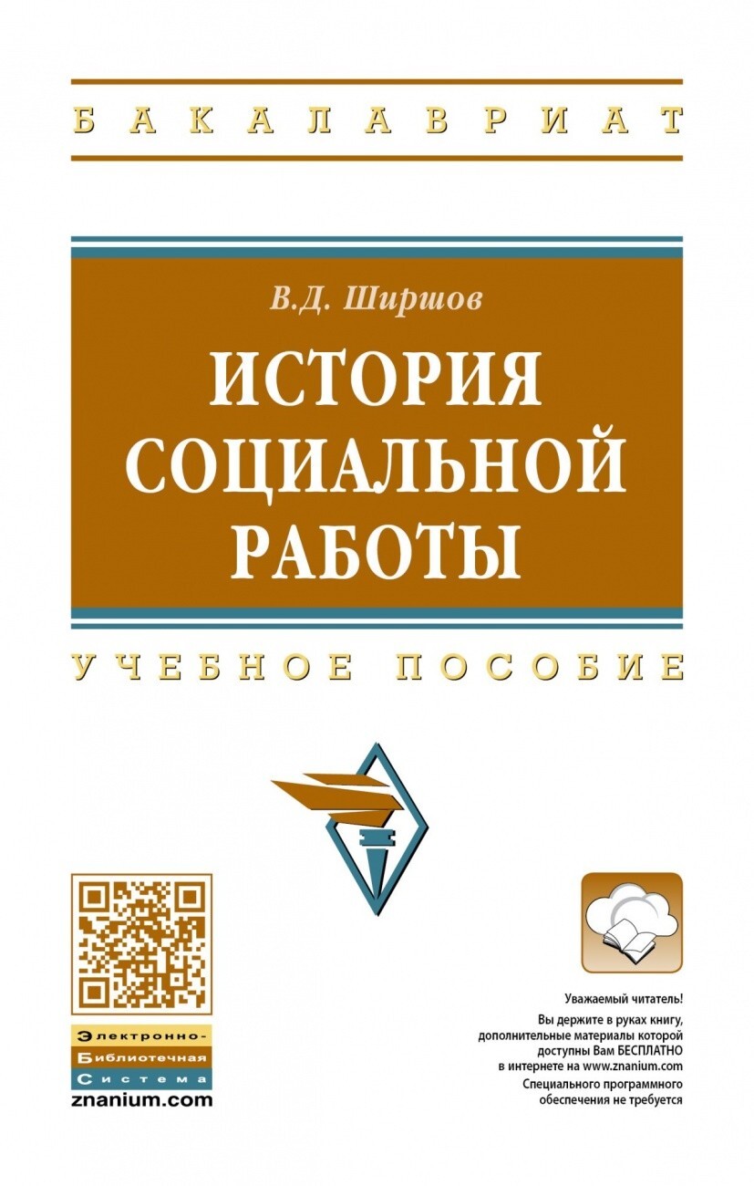 Ширшов В.Д. История социальной работы. — купить с доставкой по выгодным  ценам в интернет-магазине Книганика