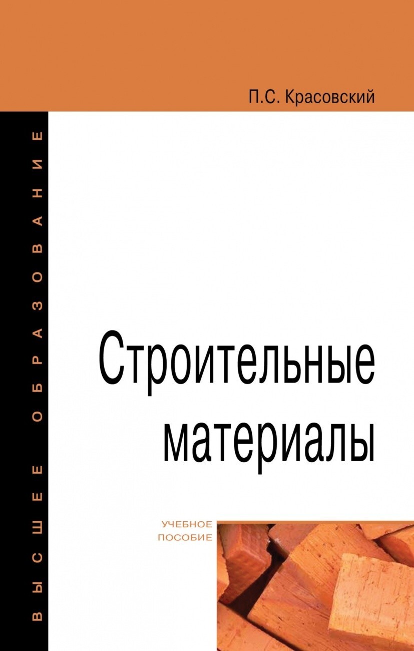 Красовский П.С. Строительные материалы. Учебное пособие — купить с  доставкой по выгодным ценам в интернет-магазине Книганика