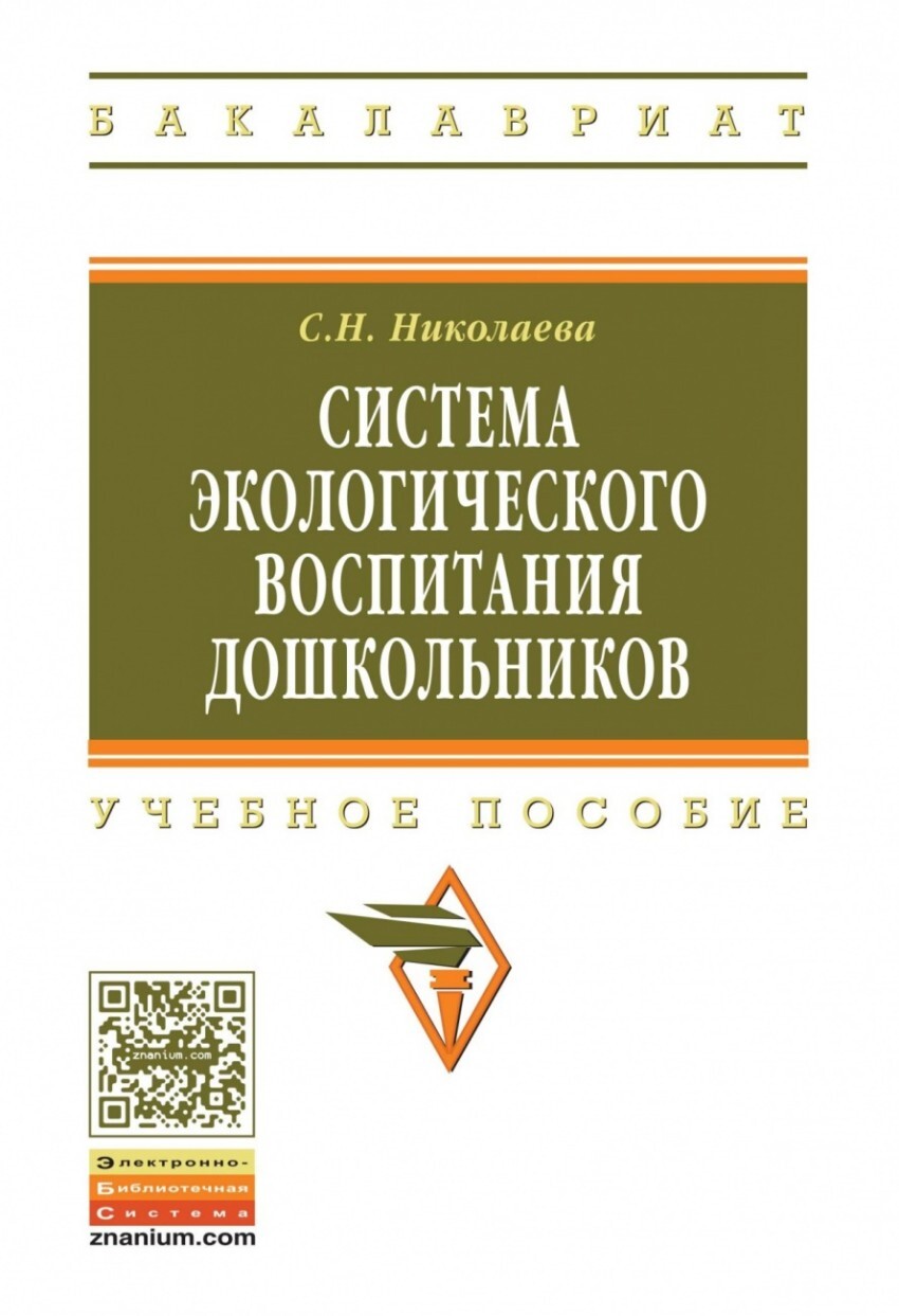 Николаева С.Н. Система экологического воспитания дошкольников. Учебное  пособие — купить с доставкой по выгодным ценам в интернет-магазине Книганика