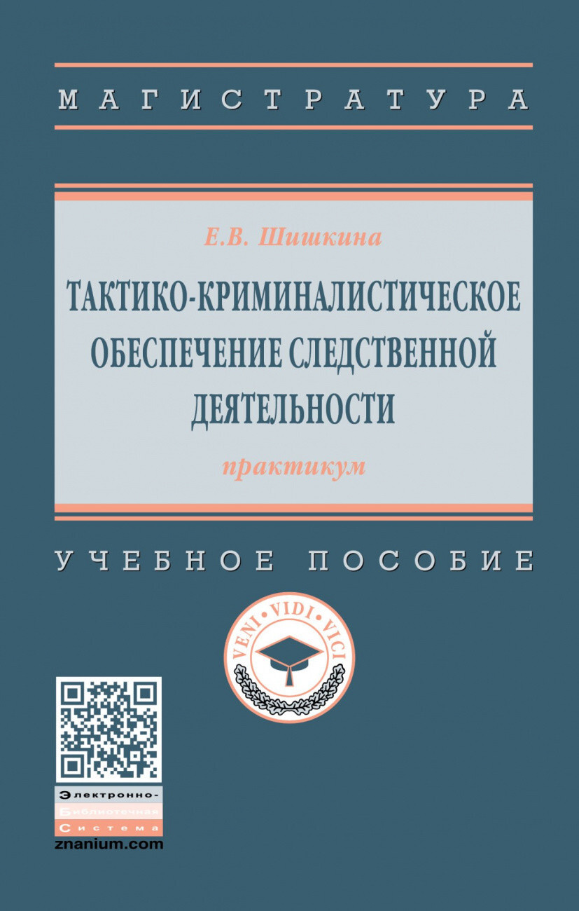 Шишкина Е.В. Тактико-криминалистическое обеспечение следственной  деятельности. Практикум