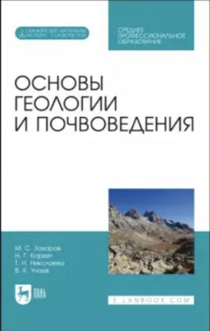 Основы геологии. Захаров м.с Инженерная Геология. Почвоведение с основами геологии. Учебник по геологии СПО.