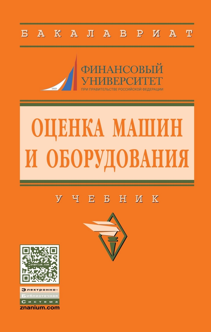 Федотова М.А., Ковалев А.П., Кушель А.А., Королев И.В., Игонин В.В. Оценка  машин и оборудования. Учебник. Гриф МО РФ