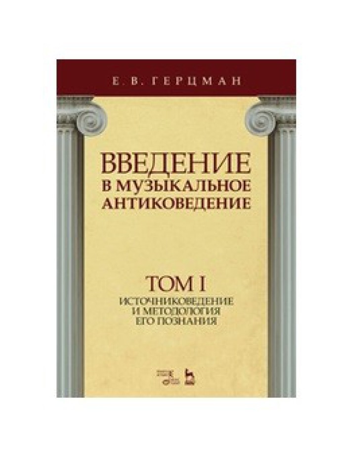 Введение в музыку. Антиковедение. Герцман античная музыка. Источниковедение картинки