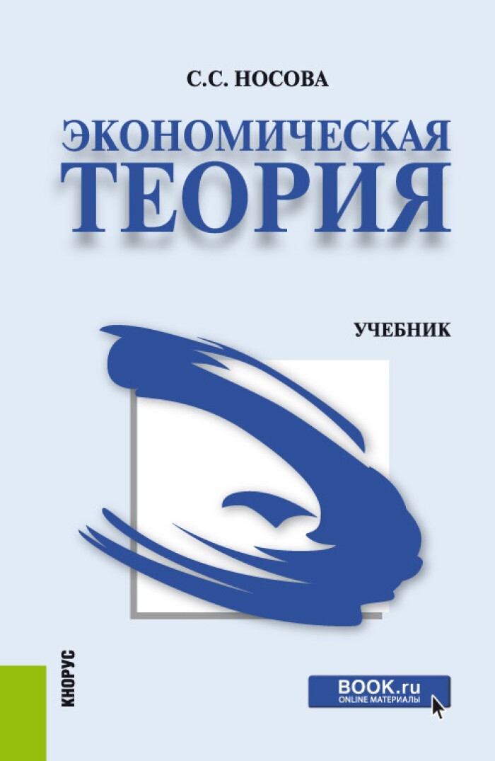 Учебник отличается. Экономическая теория Носова. Книги по экономике. Экономика учебник. Экономическая теория. Учебник.