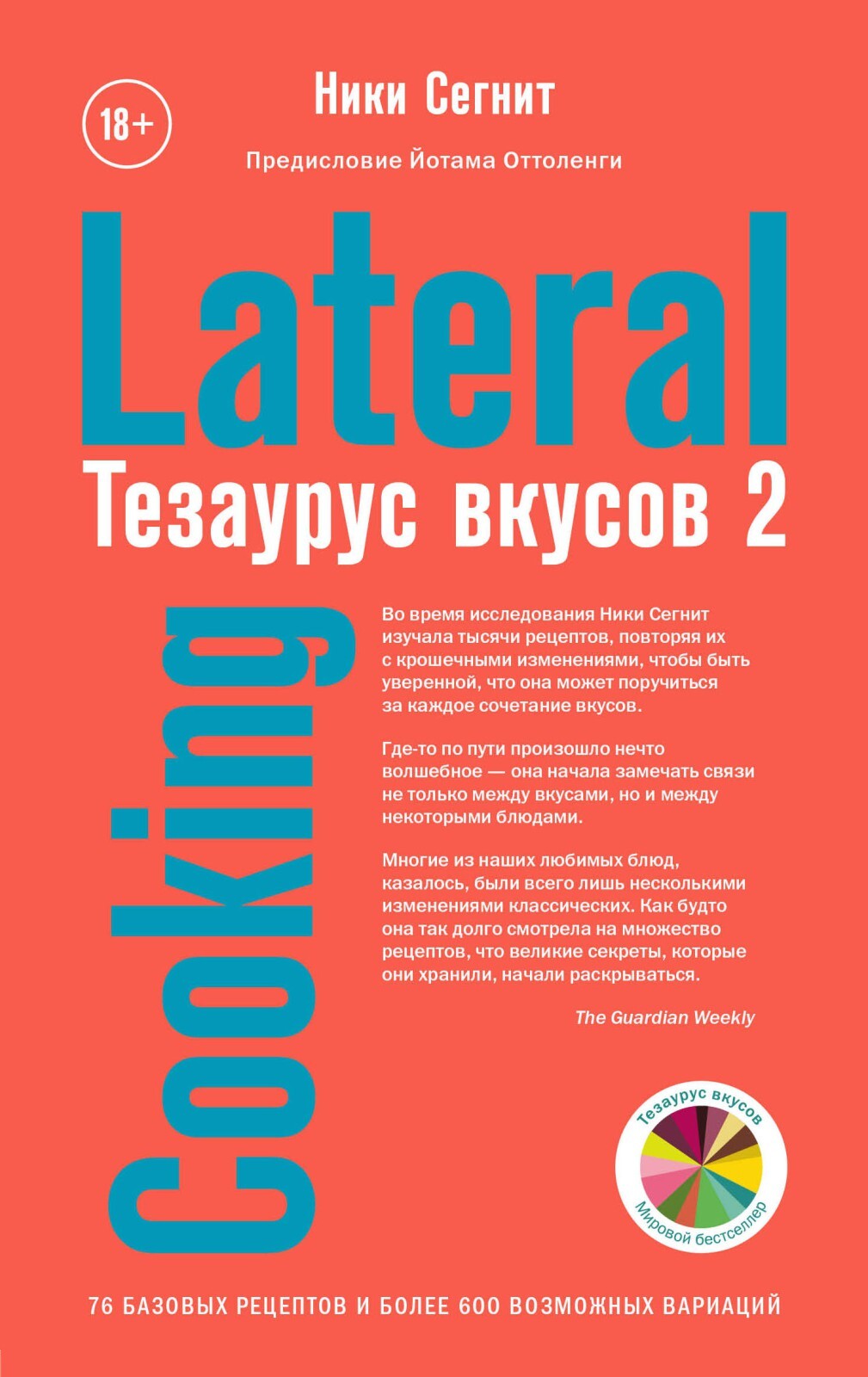 Сегнит Н. Тезаурус вкусов 2. Lateral Cooking — купить с доставкой по  выгодным ценам в интернет-магазине Книганика