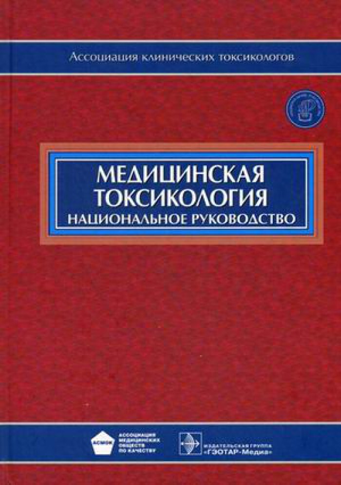 Токсикология. Медицинская токсикология. Клиническая токсикология. Токсикология книги. Медицинская токсикология национальное руководство.