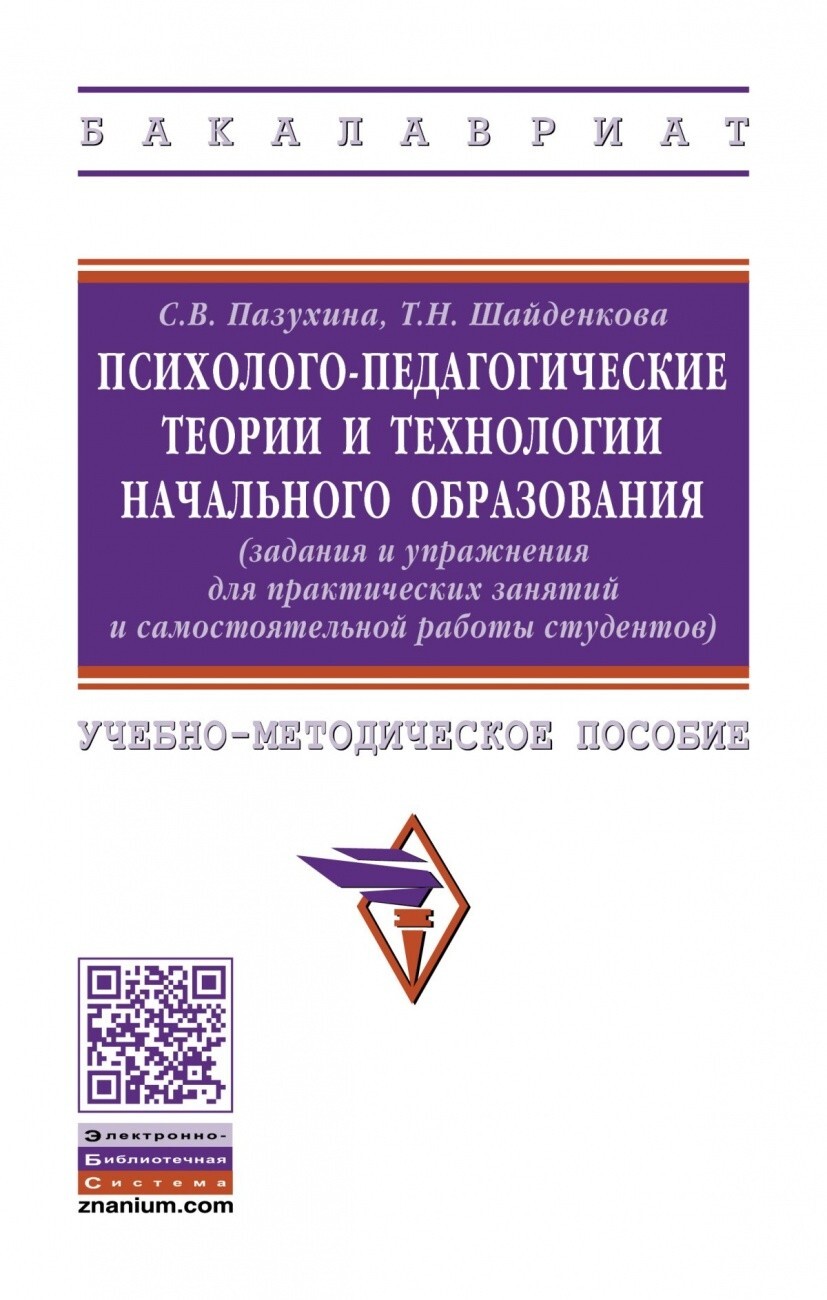 Пазухина С.В., Шайденкова Т.Н. Психолого-педагогические теории и технологии  начального образования (задания и упражнения для практическ — купить с  доставкой по выгодным ценам в интернет-магазине Книганика