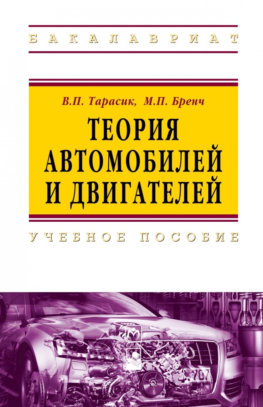 Тарасик В.П., Бренч М.П. Теория автомобилей и двигателей. — купить с  доставкой по выгодным ценам в интернет-магазине Книганика