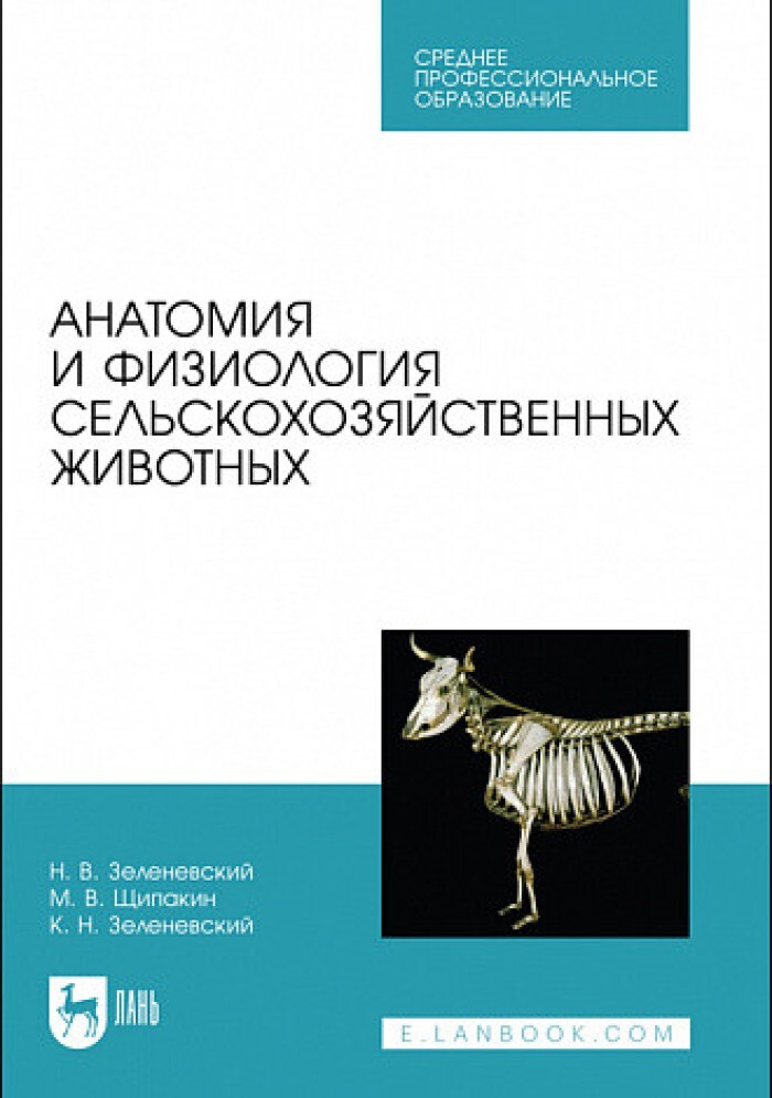 Анатомия и физиология зеленевский. Анатомия животных Зеленевский Щипакин. Анатомия и физиология животных учебник Зеленевский. К. Н. Зеленевский "анатомия животных". Анатомия и физиология сельскохозяйственных животных.