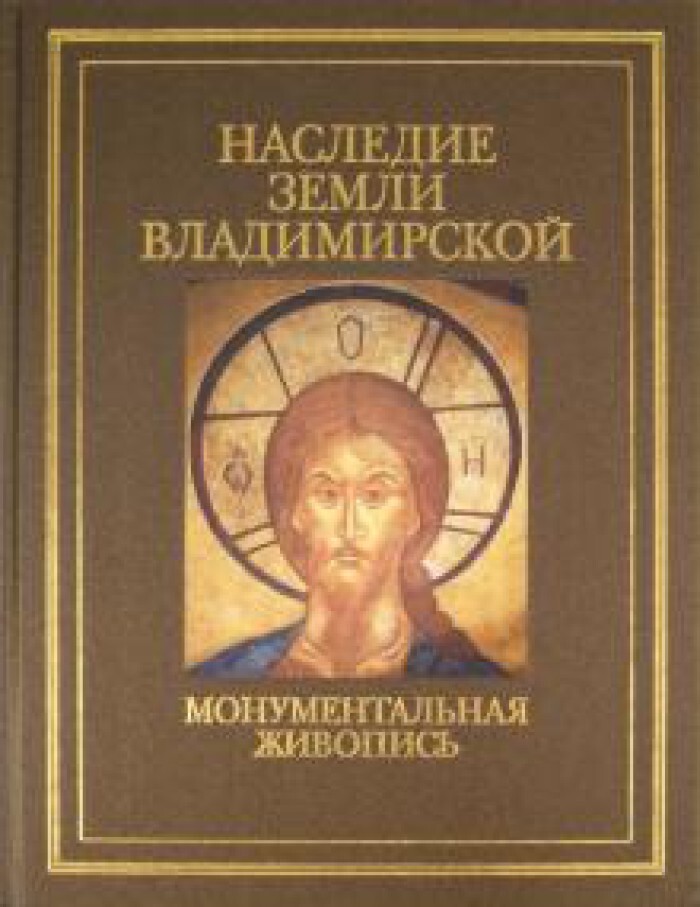 Достояние земли Владимирской. Книги о Владимирской земле. Монументальная живопись Великого Новгорода книга.