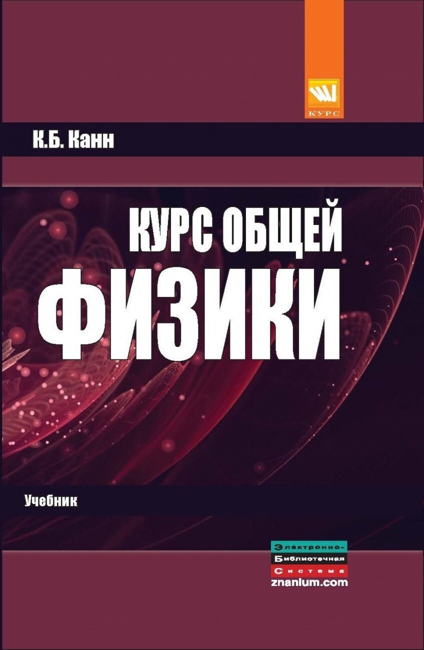 Канн К.Б. Курс общей физики. Учебник