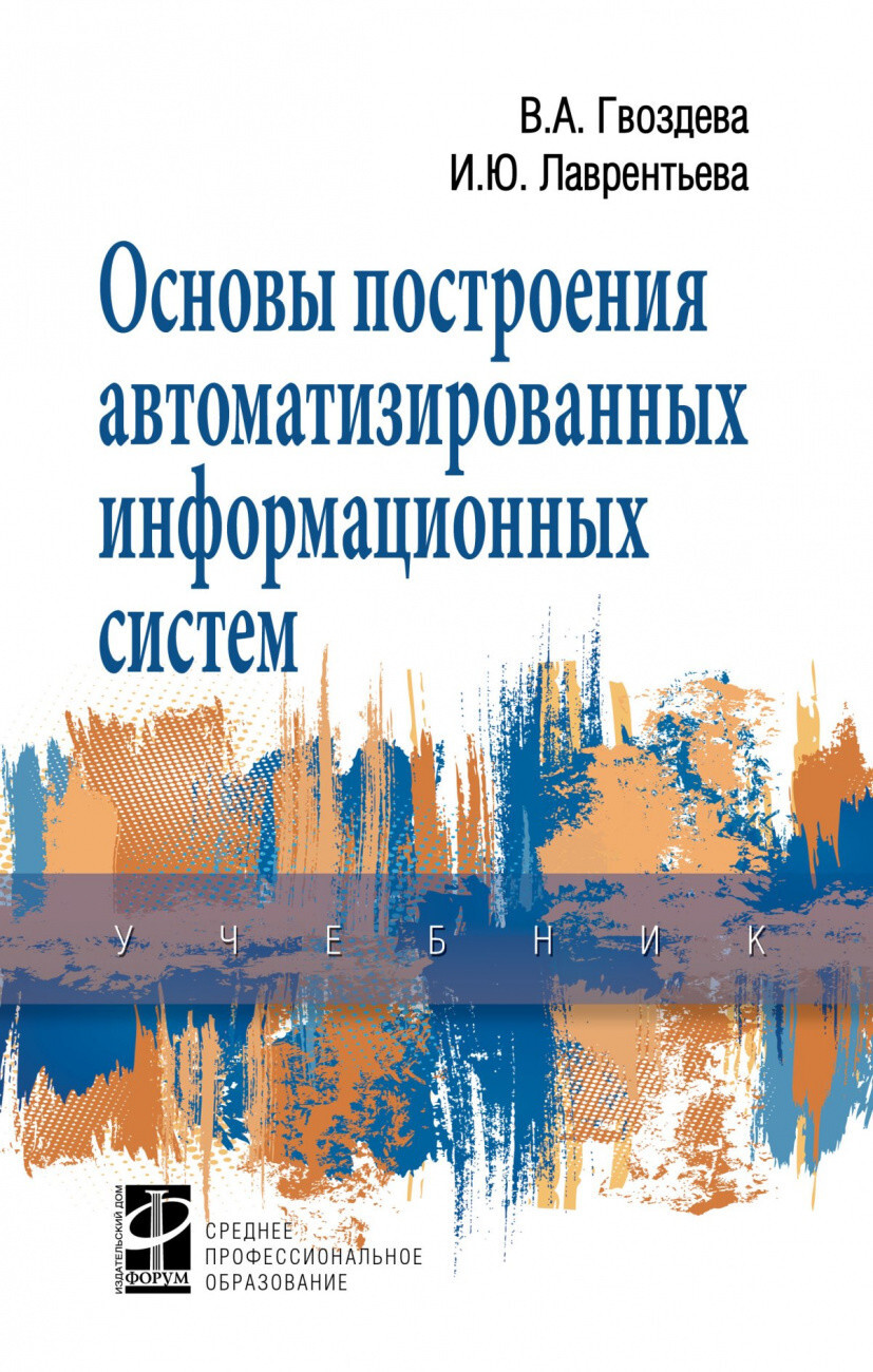 Гвоздева В.А., Лаврентьева И.Ю. Основы построения автоматизированных  информационных систем.