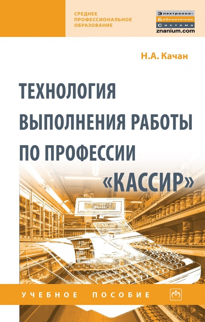 Качан Н.А. Технология выполнения работы по профессии Кассир.