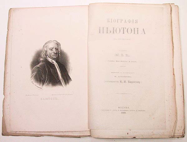 Биография Ньютона — купить с доставкой по выгодным ценам в интернет ...