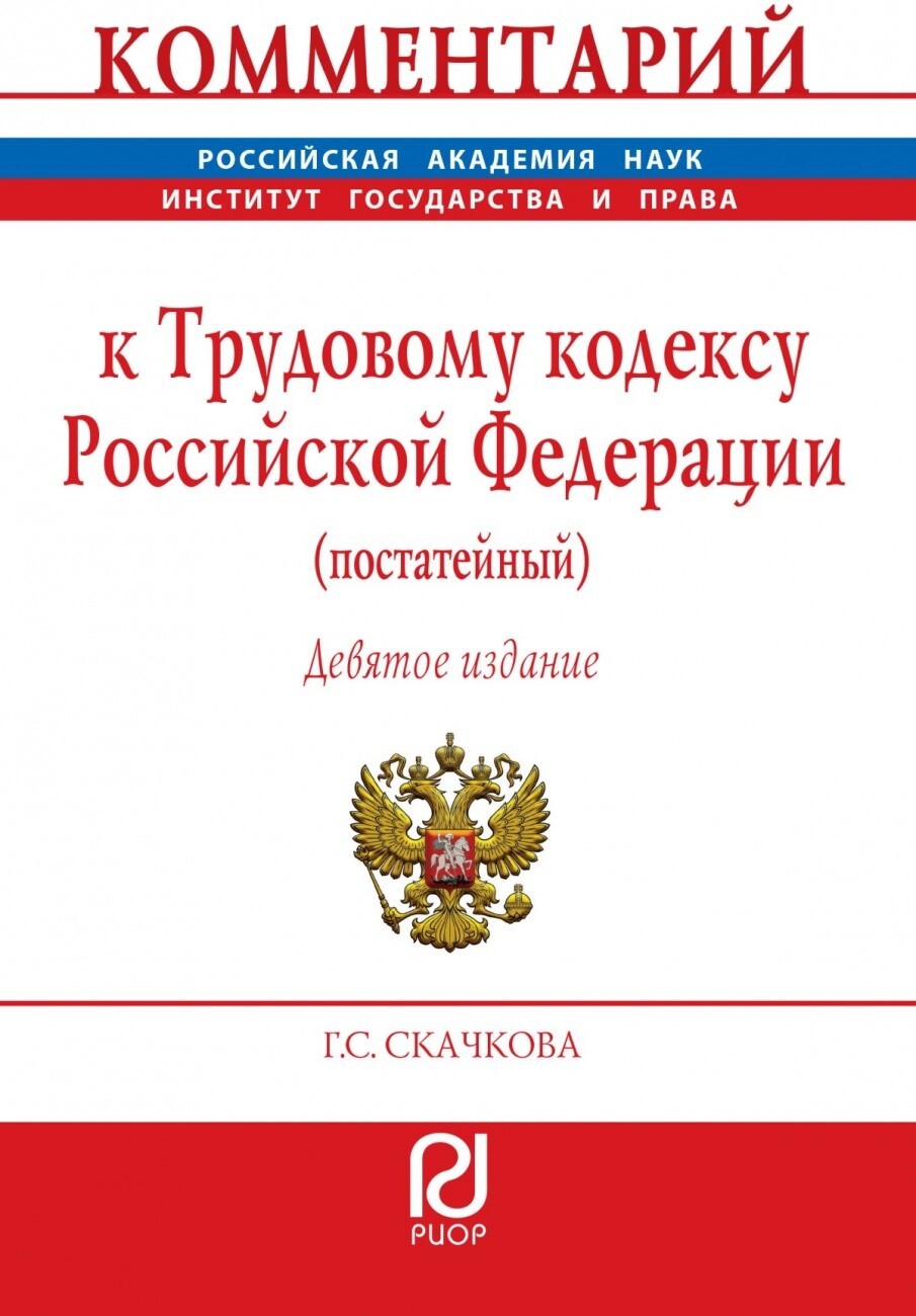 Скачкова Г.С. Комментарий к Трудовому кодексу Российской Федерации  (постатейный). — купить с доставкой по выгодным ценам в интернет-магазине  Книганика