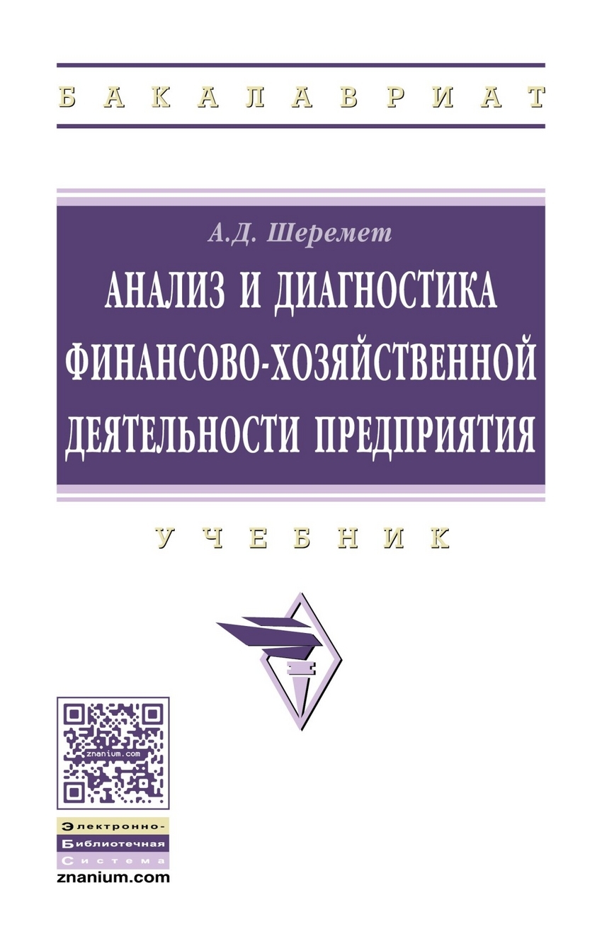 Шеремет Анатолий Данилович. Анализ и диагностика финансово-хозяйственной деятельности  предприятия. Учебник. Гриф МО РФ — купить с доставкой по выгодным ценам в  интернет-магазине Книганика