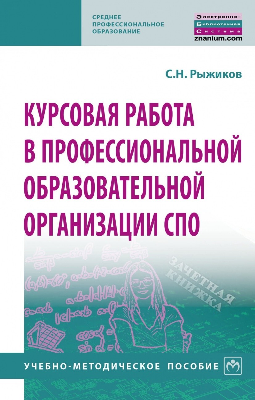 Рыжиков С.Н. Курсовая работа в профессиональной образовательной организации  СПО. — купить с доставкой по выгодным ценам в интернет-магазине Книганика